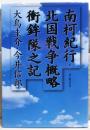 南柯紀行 北国戦争概略衝鉾隊之記