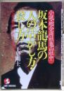 坂本竜馬の「人の活かし方・殺し方」 : 小説・総合商社「亀山社中」 人脈と組織に仕掛けた奇策のゆくえ