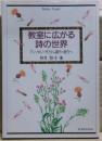 教室に広がる詩の世界 : アンソロジー作りから翻作・創作へ