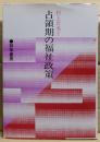 占領期の福祉政策