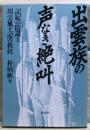 出雲族の声なき絶叫 : 記紀の陰謀と出雲風土記の抵抗