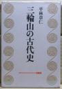 三輪山の古代史