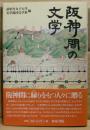 阪神間の文学