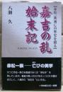 嘉吉の乱始末記 : 赤松一族滅亡の歴史を綴る