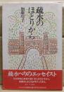 疏水のほとりから