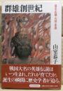 群雄創世記　信玄・氏綱・元就・家康