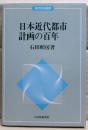 日本近代都市計画の百年