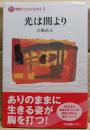 光は闇より