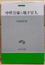 中世公家と地下官人