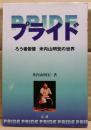 プライド : ろう者俳優米内山明宏の世界