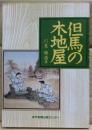 但馬の木地屋