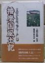 播磨国風土記 : 古代からのメッセージ