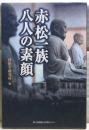 赤松一族八人の素顔