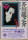 芥川竜之介