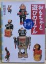 おもちゃと遊びのリアル : 「おもちゃ王国」の現象学