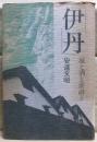 伊丹 : 城と酒と俳諧と