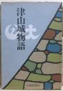 津山城物語