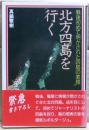 北方四島を行く : 戦後初めて明かされた四島の素顔