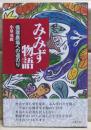 みみず物語 : 循環農業への道のり