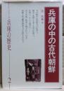 兵庫の中の古代朝鮮