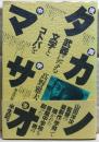 夜間中学生タカノマサオ : 武器になる文字とコトバを