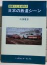 日本の鉄道シーン : 素晴らしき80年代