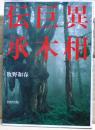 異相巨木伝承
