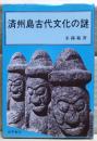 済州島古代文化の謎