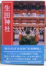 生田神社
