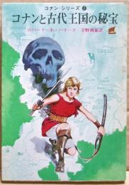 コナンと古代王国の秘宝
