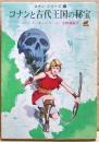 コナンと古代王国の秘宝