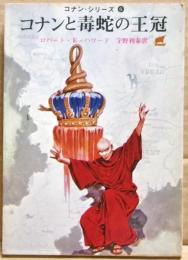 コナンと毒蛇の王冠