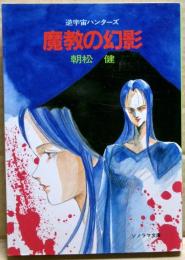 魔教の幻影