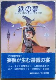鉄の夢