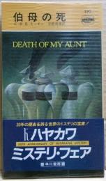 伯母の死
