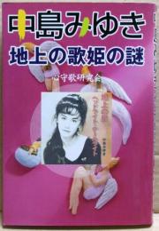 中島みゆき地上の歌姫の謎