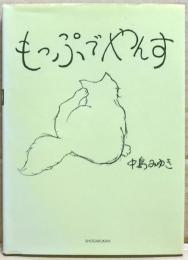 もっぷでやんす