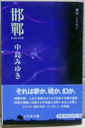邯鄲 : 夜会1991