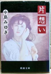 片想い