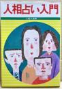 人相占い入門