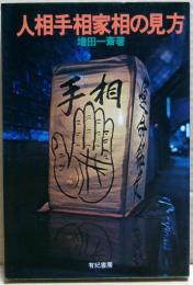 人相手相家相の見方