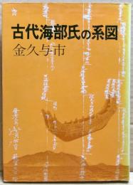 古代海部氏の系図