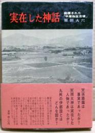 実在した神話 : 発掘された「平原弥生古墳」