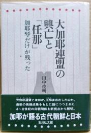 大加耶連盟の興亡と「任那」 : 加耶琴だけが残った