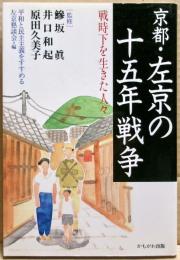 京都・左京の十五年戦争 : 戦時下を生きた人々