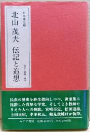北山茂夫　伝記と追想