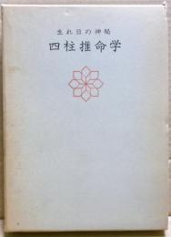 生れ日の神秘　四柱推命学　