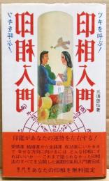 印相入門