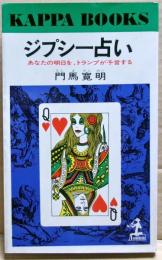 ジプシー占い : あなたの明日を、ランプが予言する