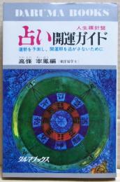 占い : 開運ガイド